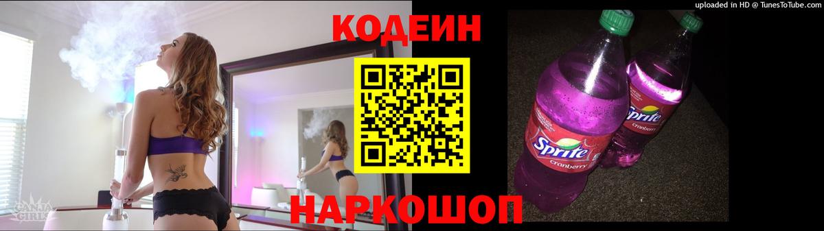 Кодеин Purple Drank  Вход с VPN  Мичуринск 